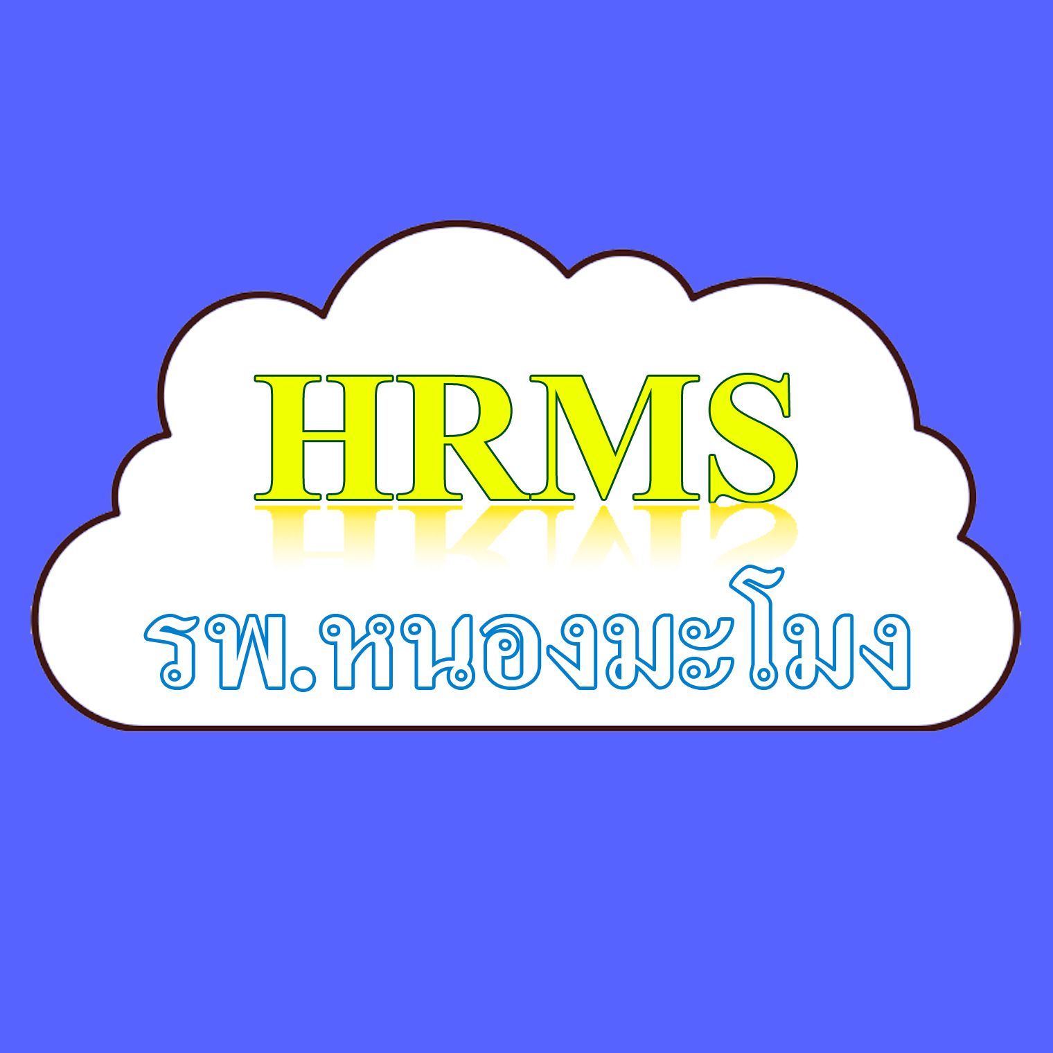 Download เอกสารการพัฒนาคุณภาพ HRMS